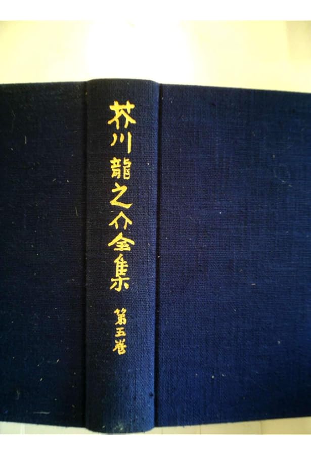 Amazon.co.jp: 芥川龍之介全集 全24巻セット : Japanese Books